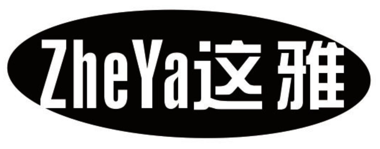 这雅 ZHEYA