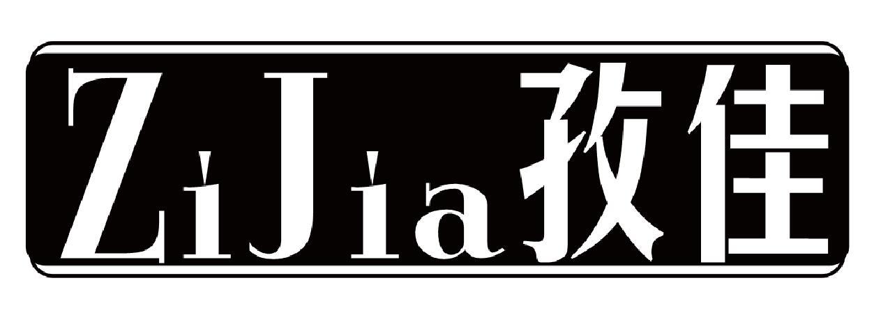 孜佳 ZIJIA