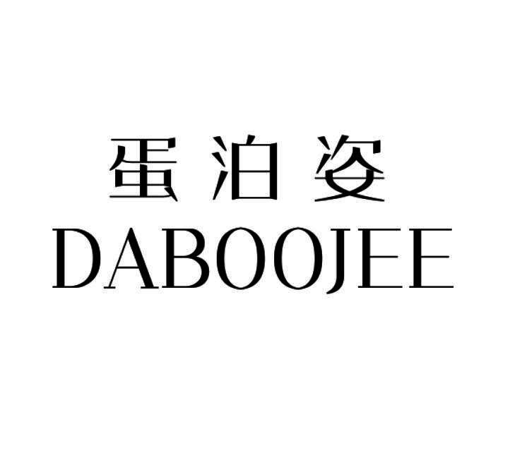 蛋泊姿 DABOOJEE