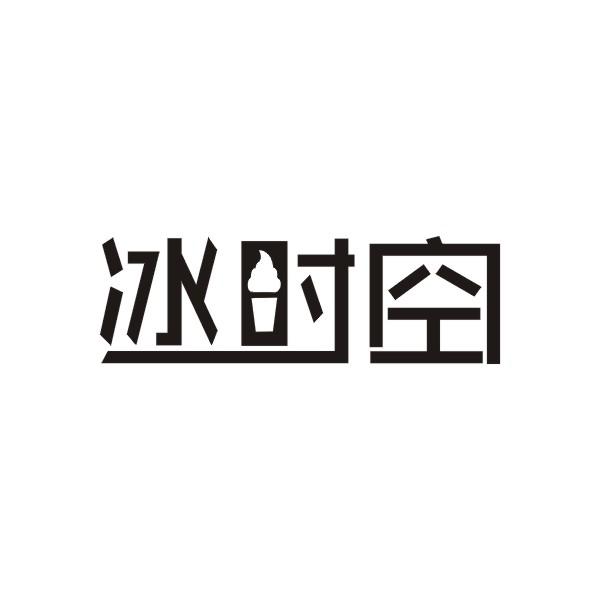 冰时空