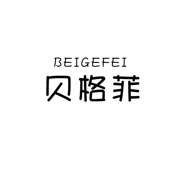 贝格菲