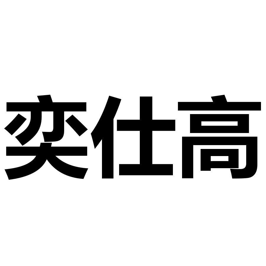 奕仕高