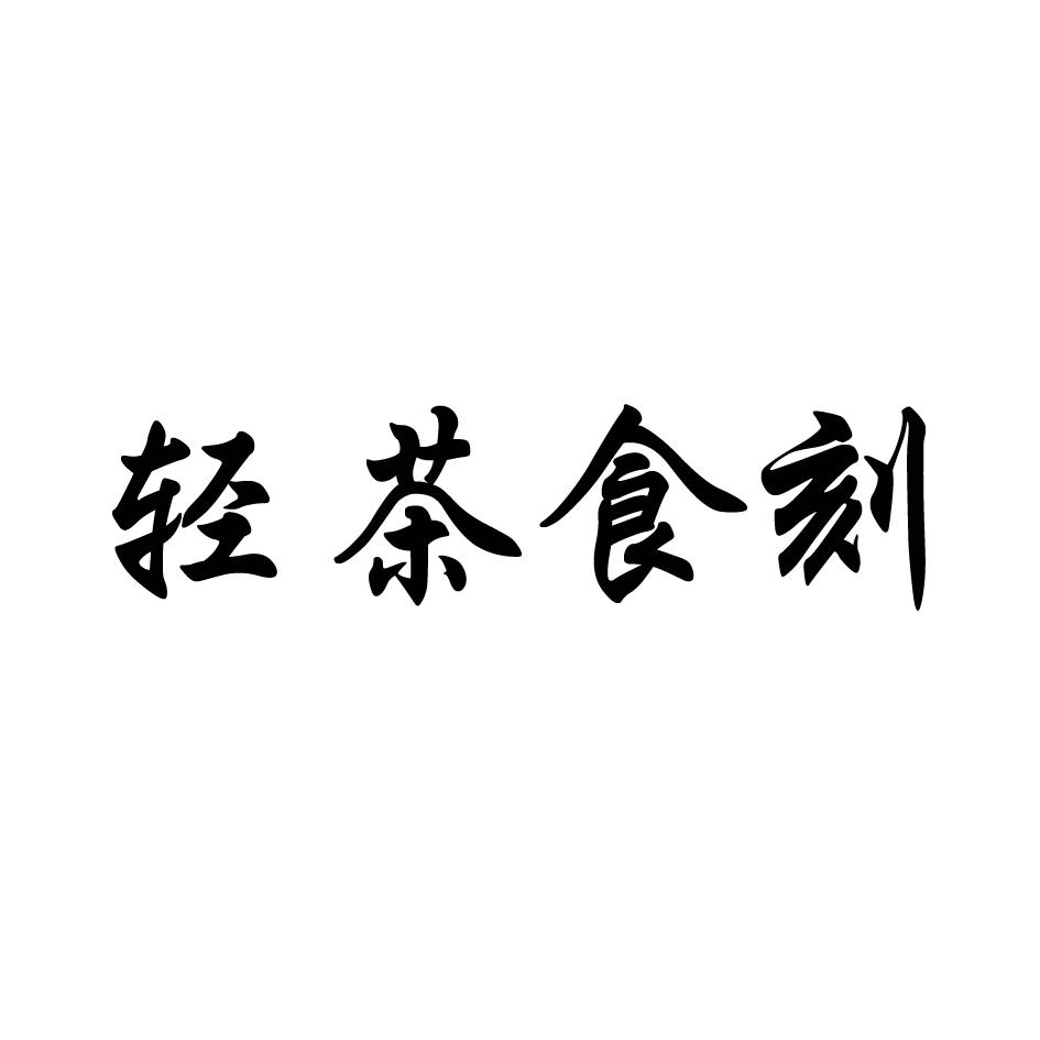 轻茶食刻