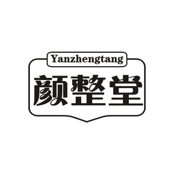 颜整堂