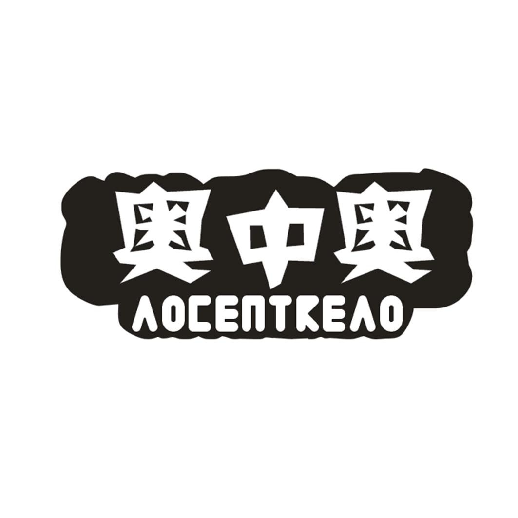奥中奥AOCENTKEAO