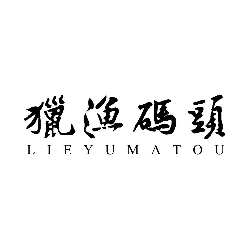 猎渔码头