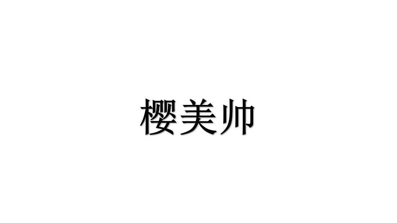 樱美帅
