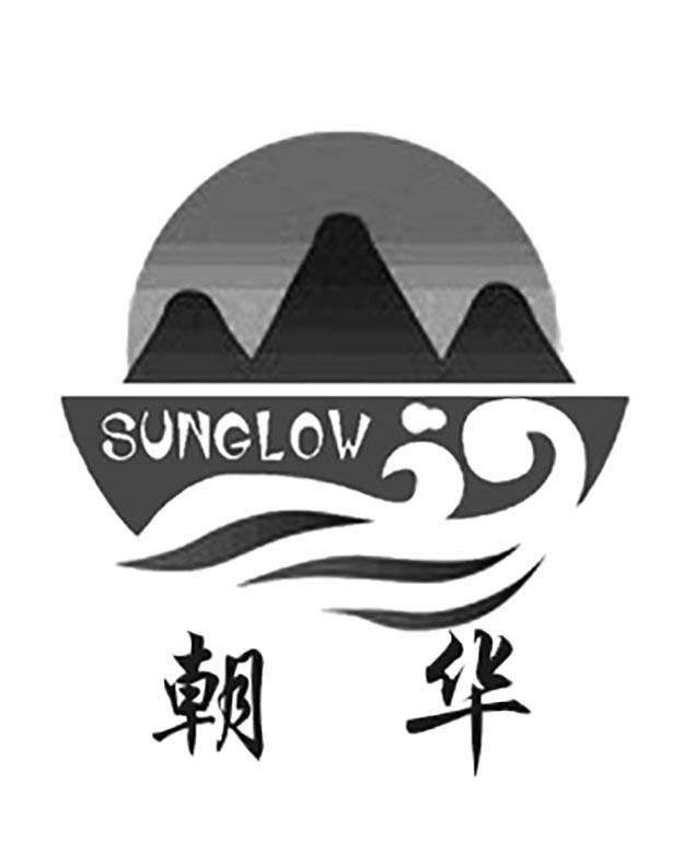 朝华  SUNGLOW