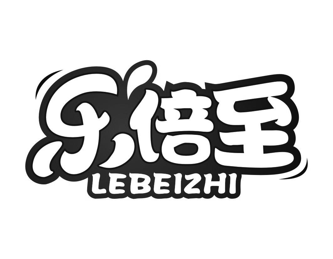 乐倍至LEBEIZHI