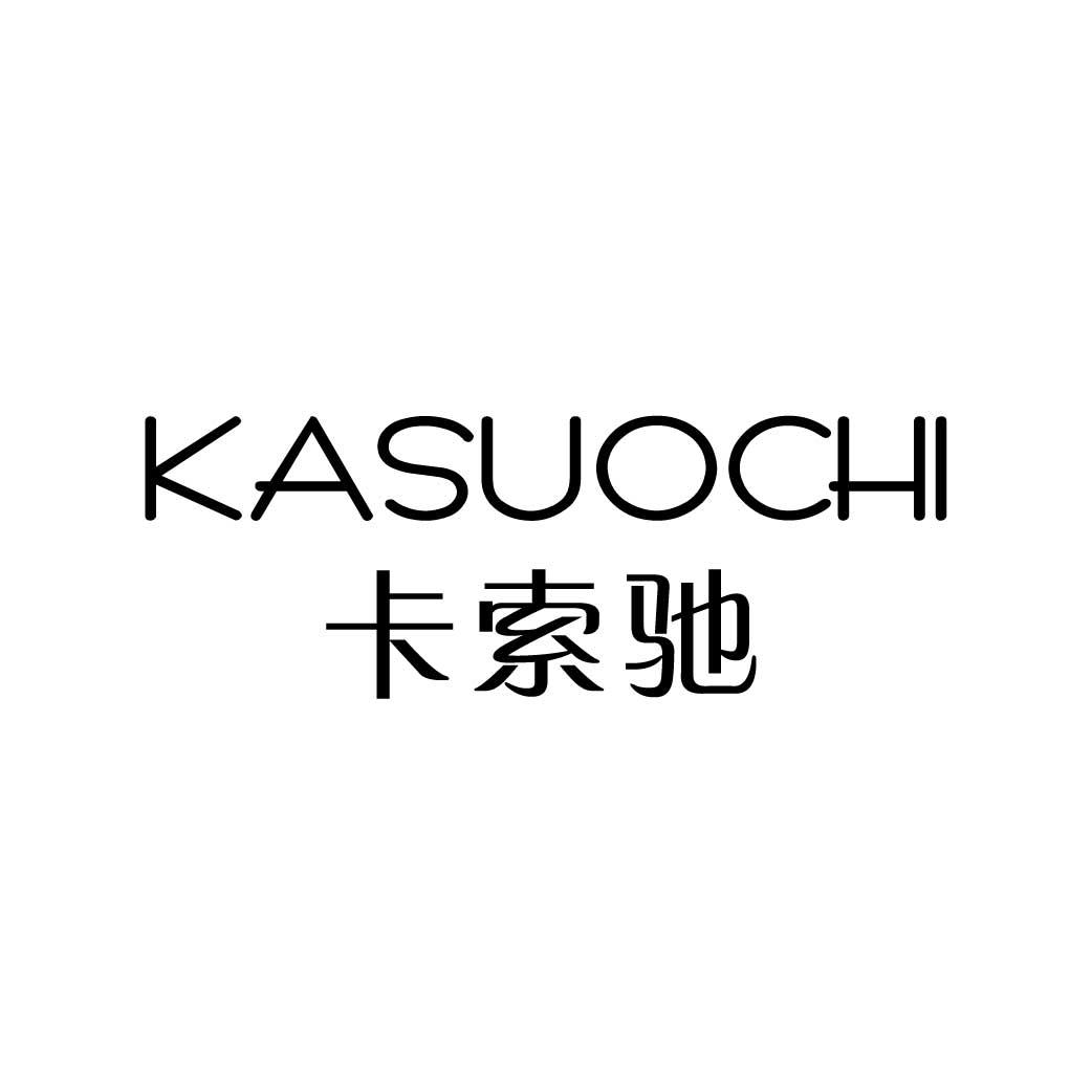 卡索驰