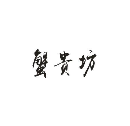 蟹贵坊