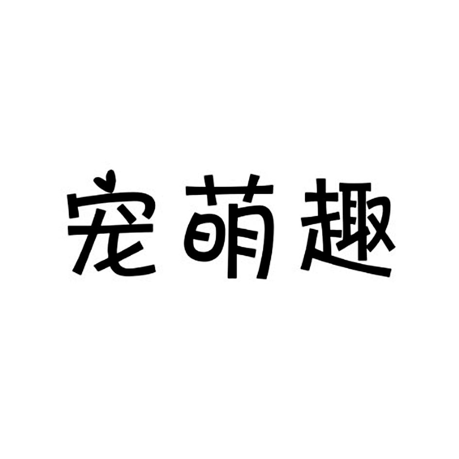 宠萌趣