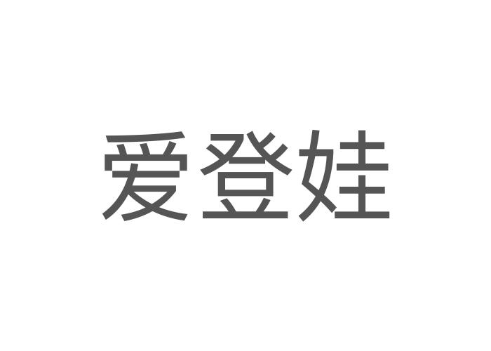 爱登娃