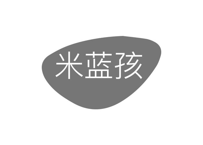 米蓝孩
