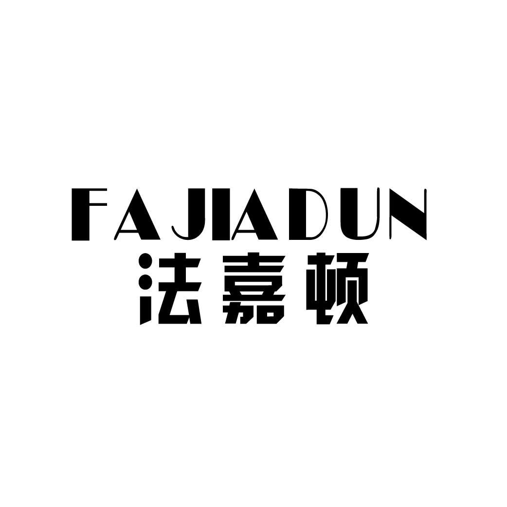 法嘉顿