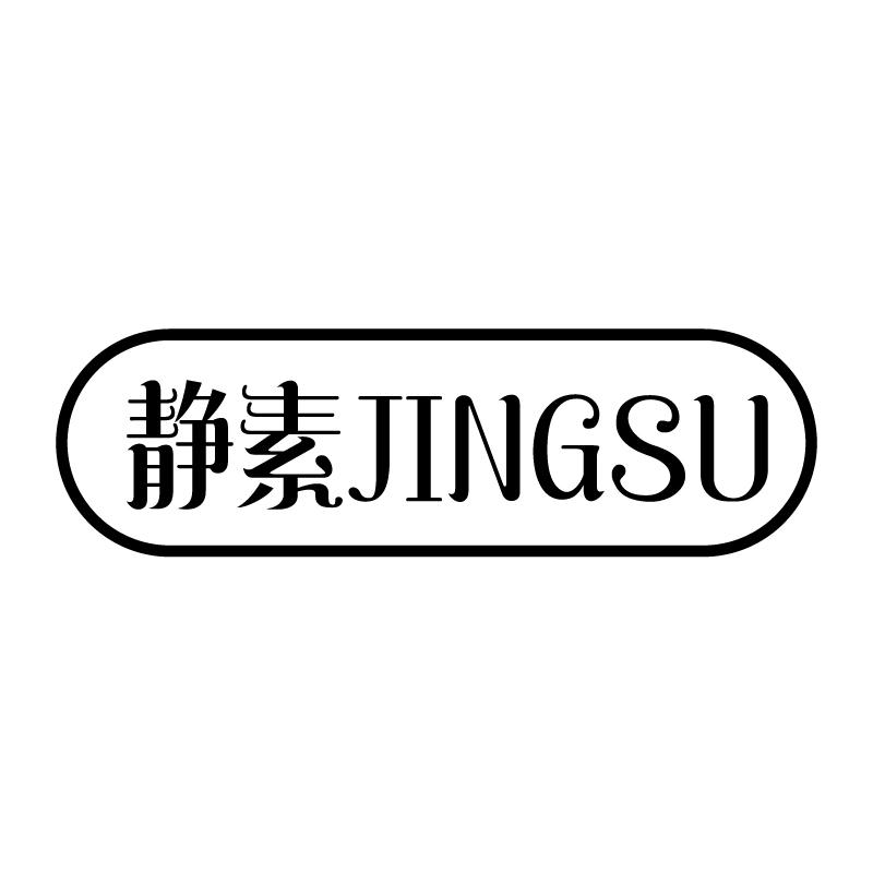 静素 