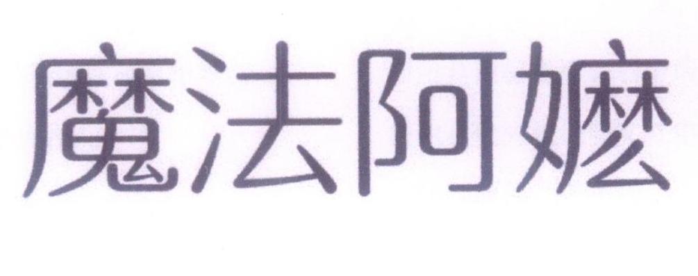 魔法阿嬷