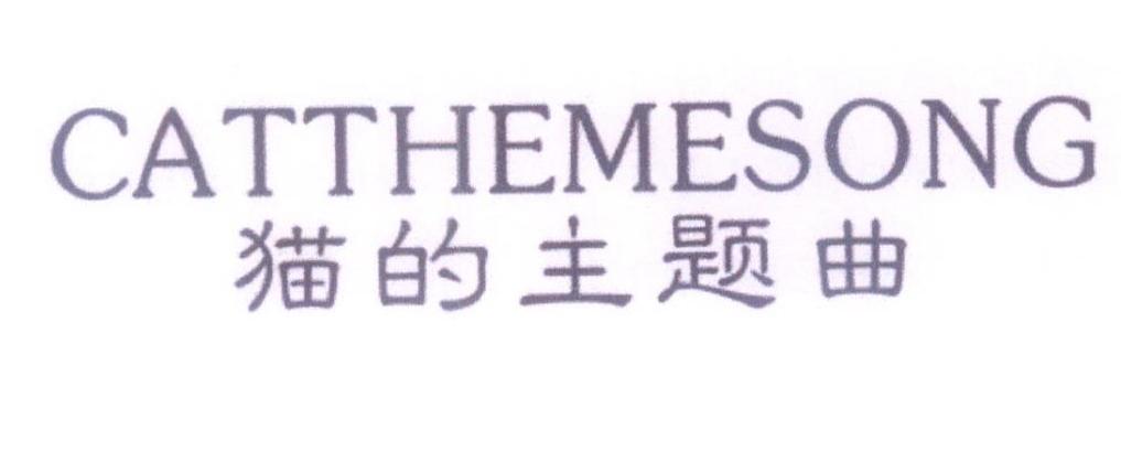 猫的主题曲 CATTHEMESONG