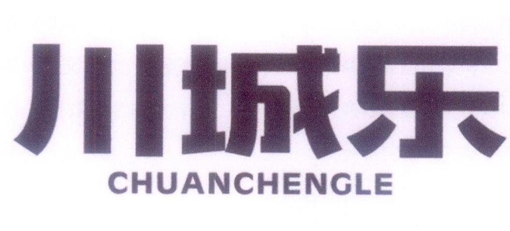 川城乐