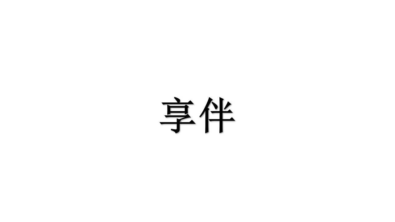 享伴