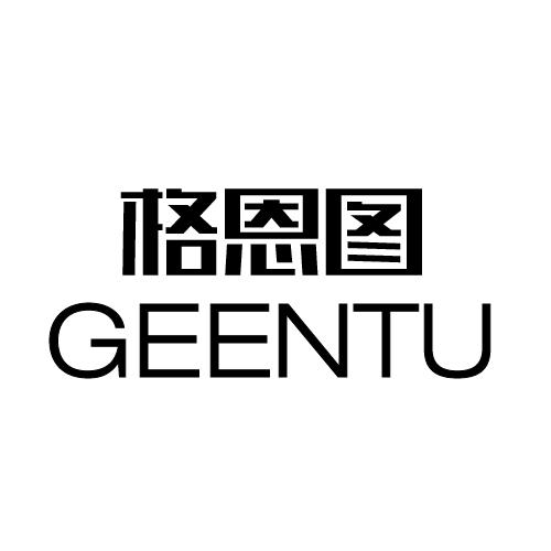 格恩图