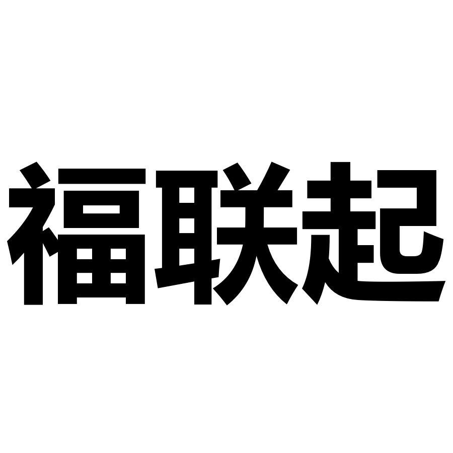 福联起