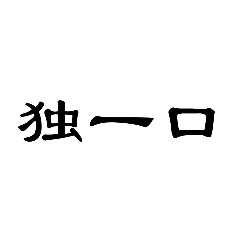 独一口