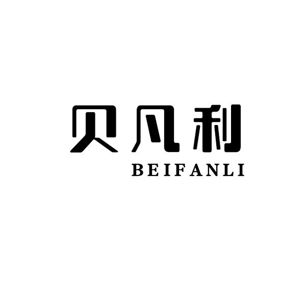 贝凡利