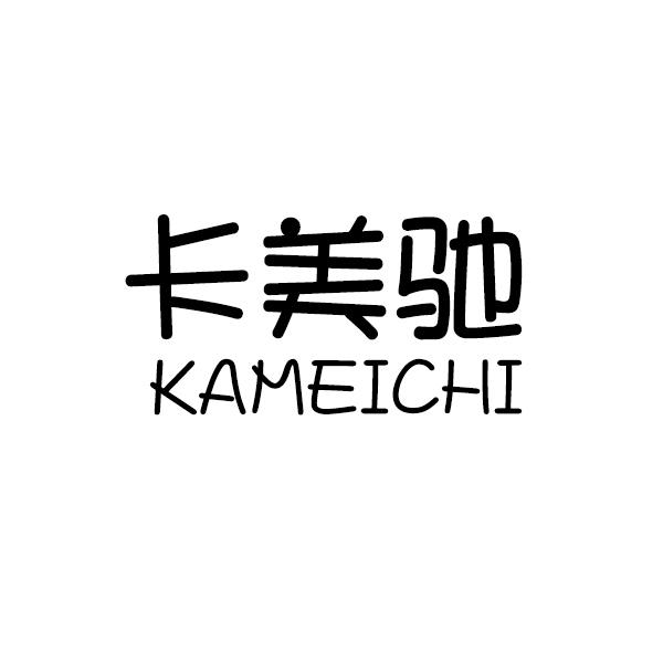 卡美驰