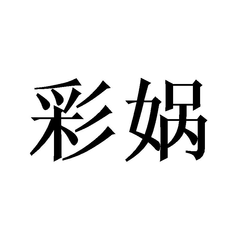 彩娲