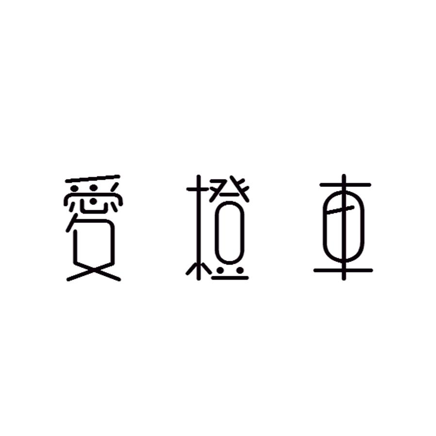 爱橙车