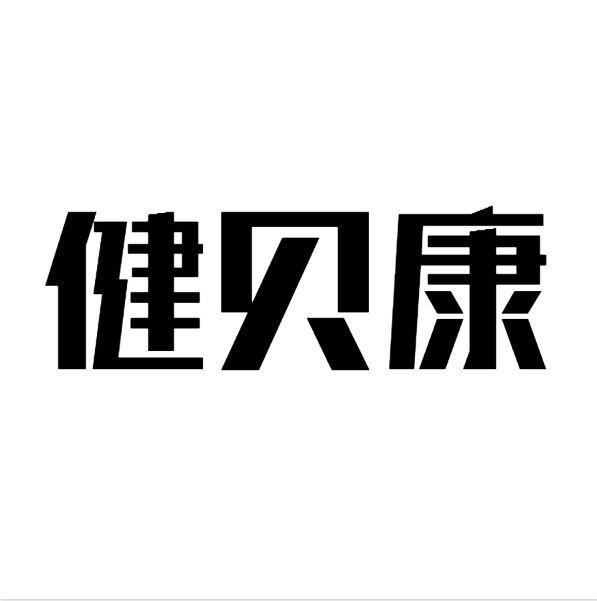 健贝康