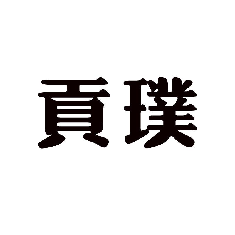 贡璞