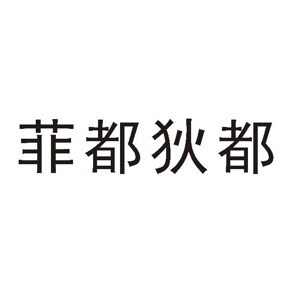 菲都狄都