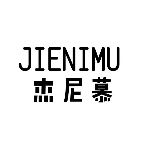 杰尼慕