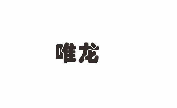 唯龙