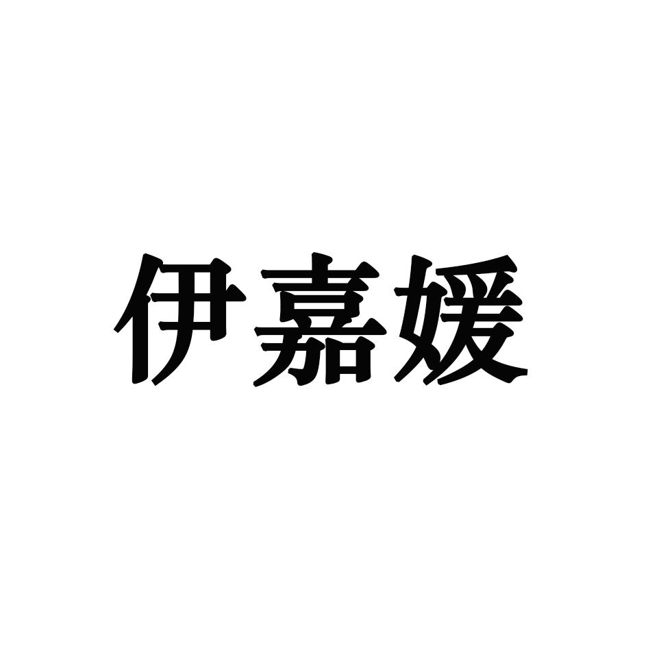 伊嘉媛