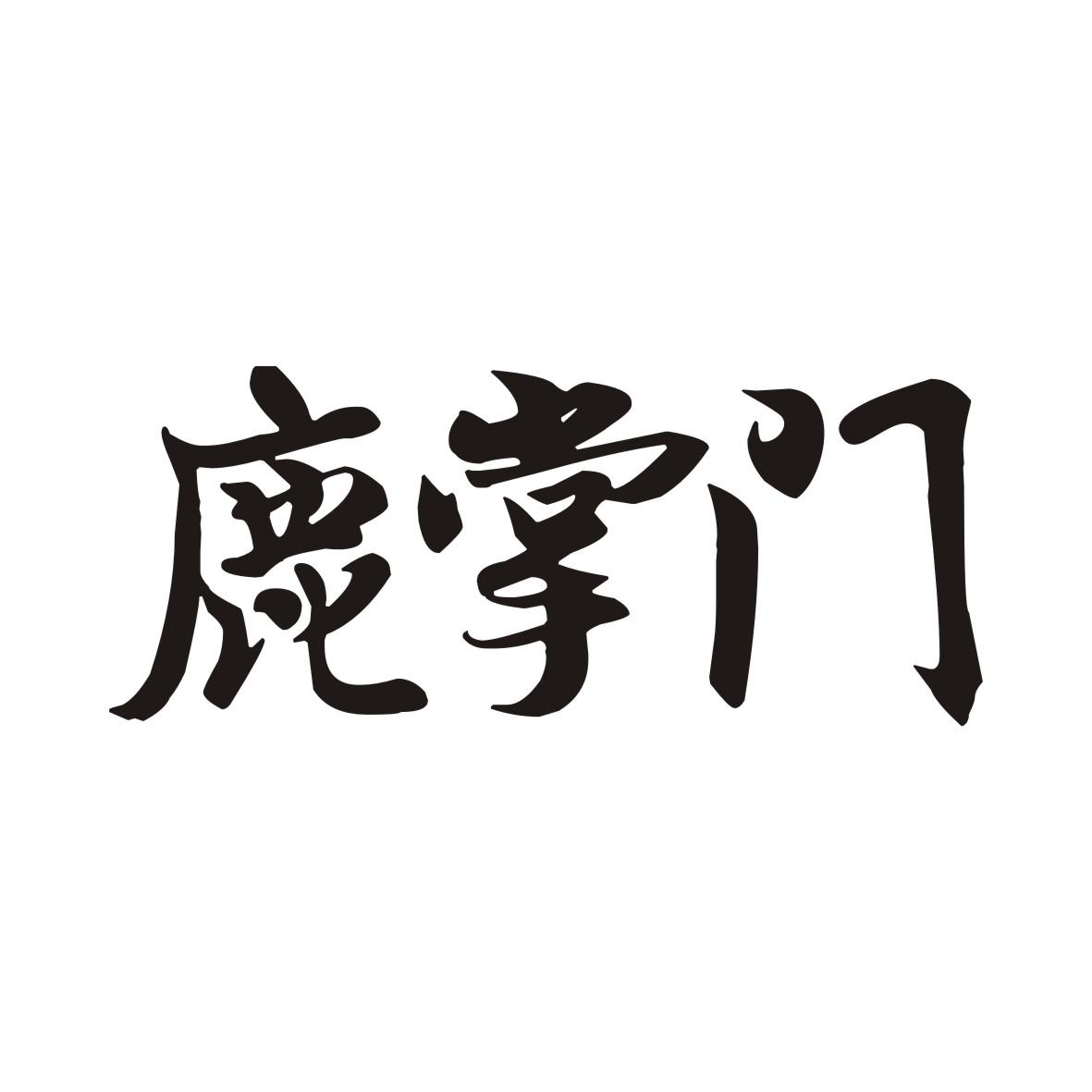 鹿掌门