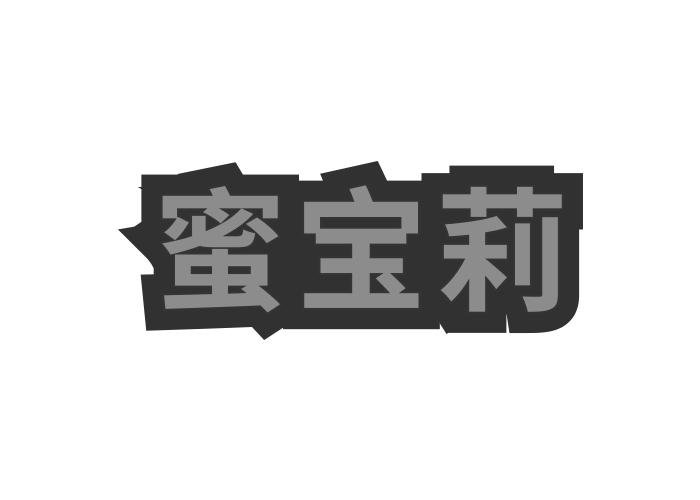 蜜宝莉