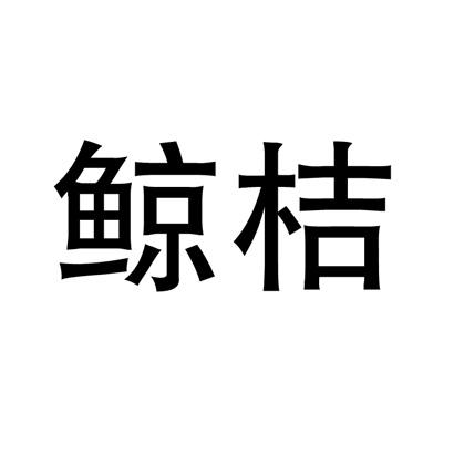 鲸桔