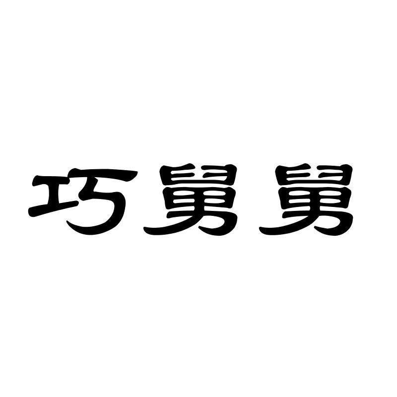 巧舅舅