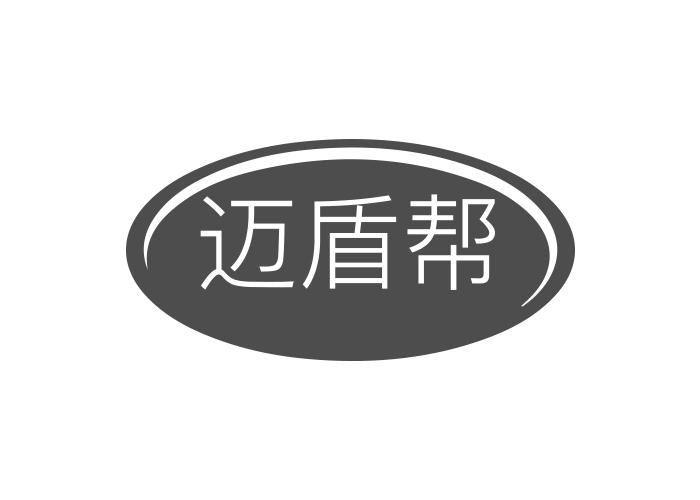 迈盾帮
