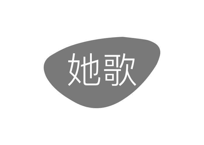 她歌