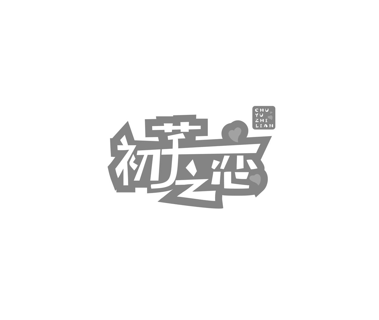 初芋之恋