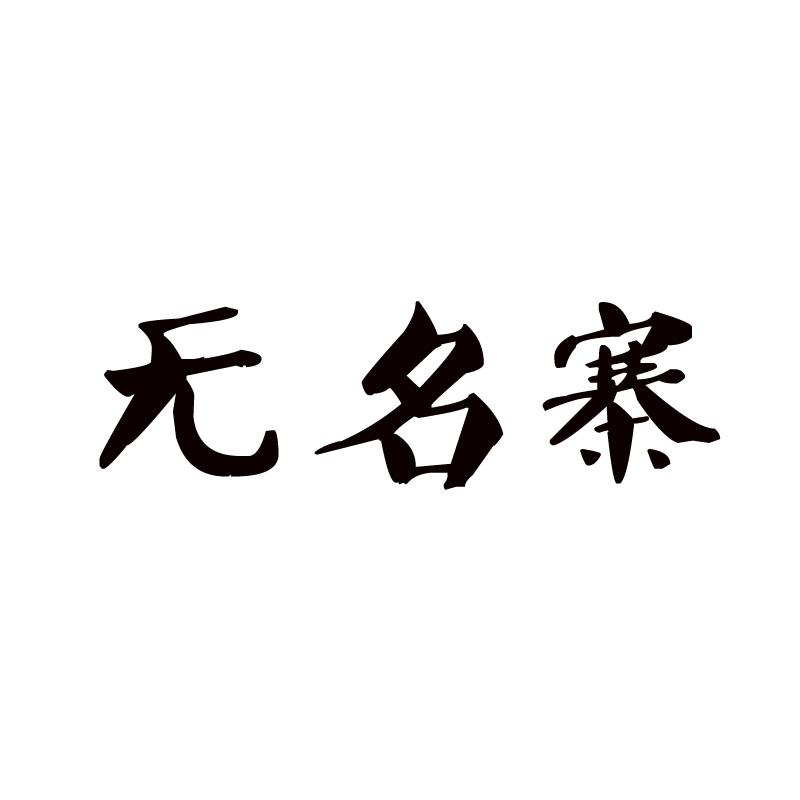 无名寨