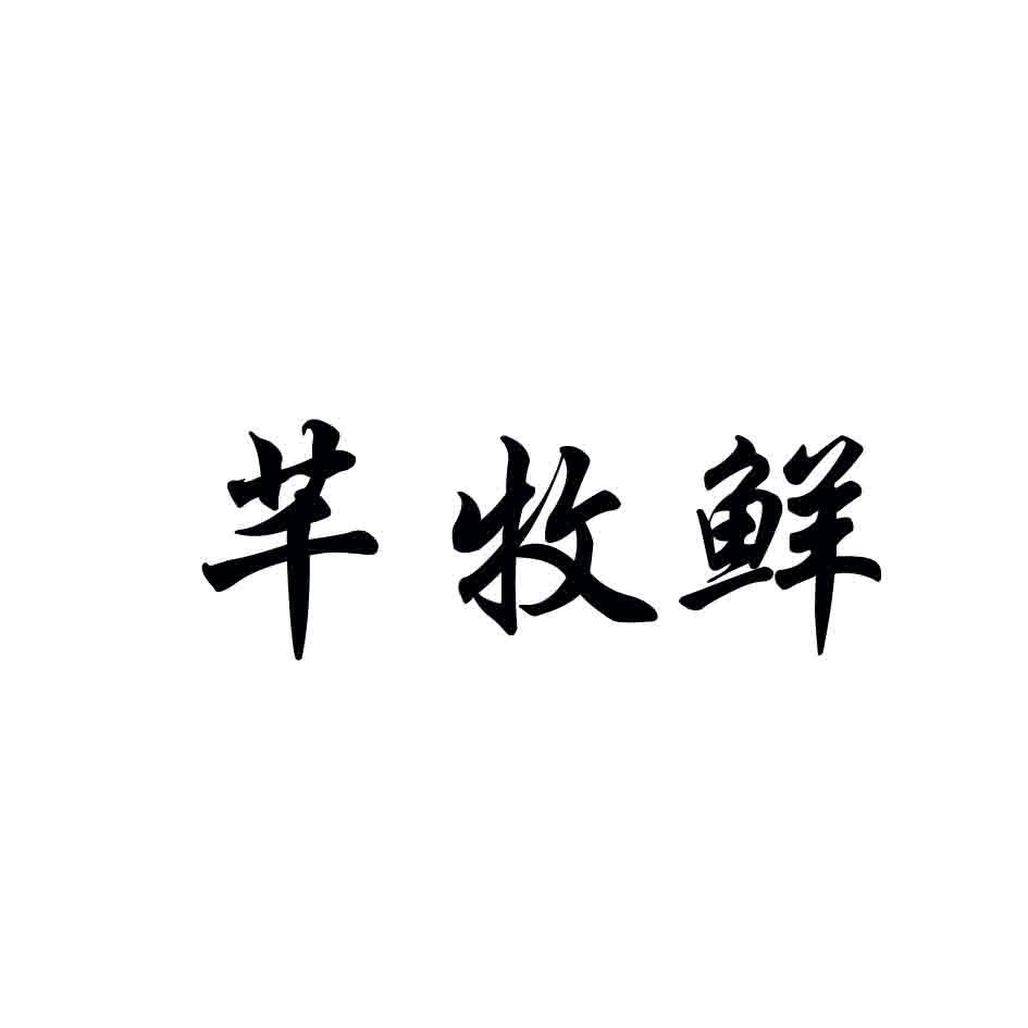 芊牧鲜