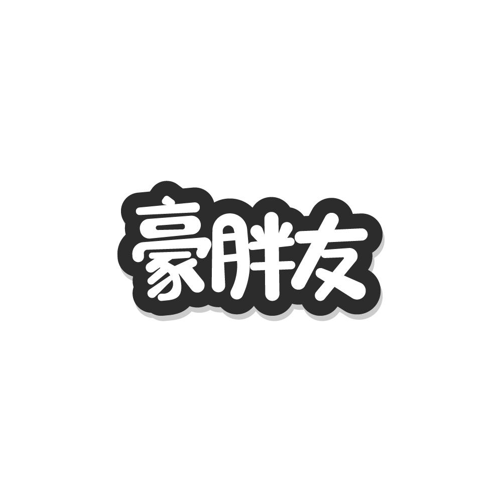 豪胖友