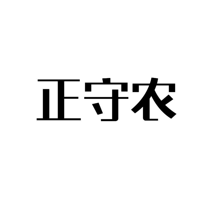 正守农