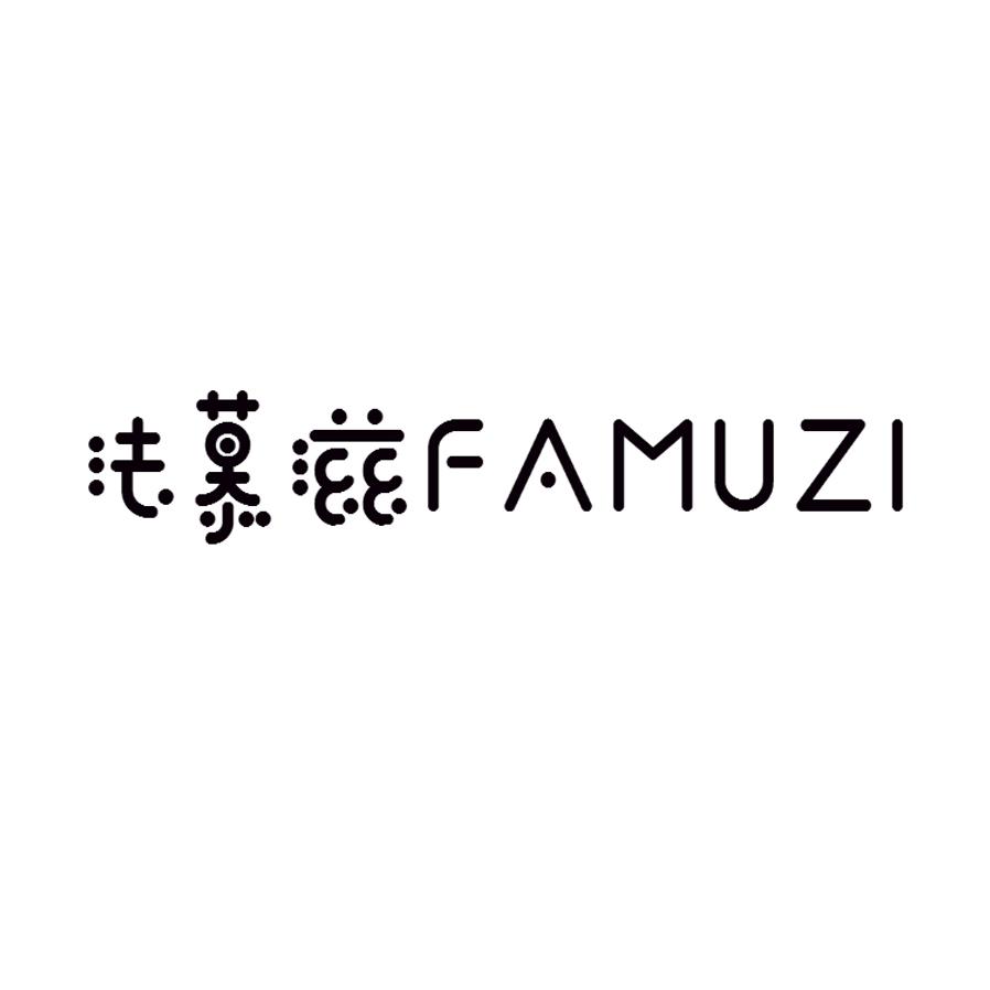 法慕滋