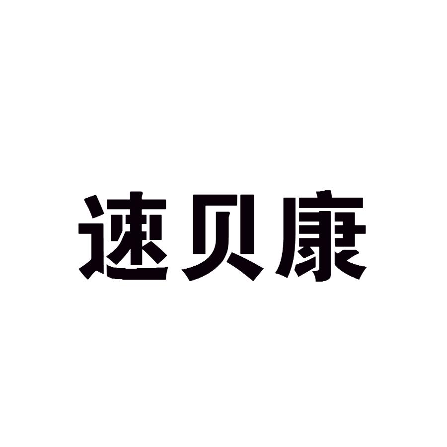 速贝康